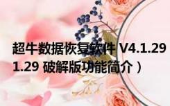 超牛数据恢复软件 V4.1.29 破解版（超牛数据恢复软件 V4.1.29 破解版功能简介）