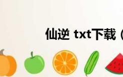 仙逆 txt下载（仙逆txt全集）