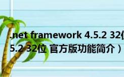 .net framework 4.5.2 32位 官方版（.net framework 4.5.2 32位 官方版功能简介）