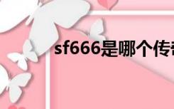 sf666是哪个传奇引擎（sf666）