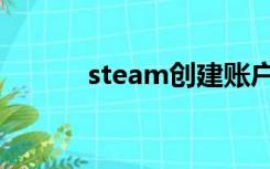 steam创建账户（steam创建）