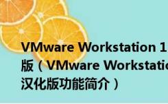 VMware Workstation 11(虚拟机软件) V11.1.2 最新汉化版（VMware Workstation 11(虚拟机软件) V11.1.2 最新汉化版功能简介）