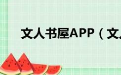 文人书屋APP（文人书屋小说下载网）