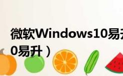 微软Windows10易升工具（微软windows10易升）