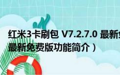 红米3卡刷包 V7.2.7.0 最新免费版（红米3卡刷包 V7.2.7.0 最新免费版功能简介）