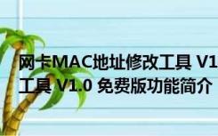 网卡MAC地址修改工具 V1.0 免费版（网卡MAC地址修改工具 V1.0 免费版功能简介）