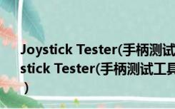 Joystick Tester(手柄测试工具) V3.2.0.0 绿色免费版（Joystick Tester(手柄测试工具) V3.2.0.0 绿色免费版功能简介）