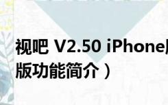 视吧 V2.50 iPhone版（视吧 V2.50 iPhone版功能简介）