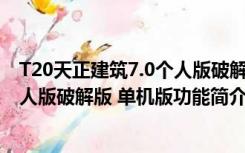 T20天正建筑7.0个人版破解版 单机版（T20天正建筑7.0个人版破解版 单机版功能简介）