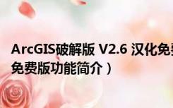 ArcGIS破解版 V2.6 汉化免费版（ArcGIS破解版 V2.6 汉化免费版功能简介）