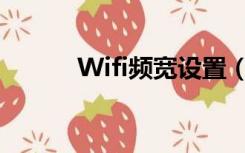 Wifi频宽设置（wi fi频宽设置）