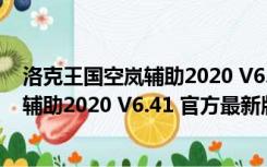 洛克王国空岚辅助2020 V6.41 官方最新版（洛克王国空岚辅助2020 V6.41 官方最新版功能简介）