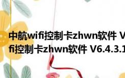 中航wifi控制卡zhwn软件 V6.4.3.124 官方最新版（中航wifi控制卡zhwn软件 V6.4.3.124 官方最新版功能简介）