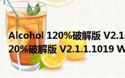 Alcohol 120%破解版 V2.1.1.1019 Win7专版（Alcohol 120%破解版 V2.1.1.1019 Win7专版功能简介）