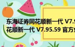 东海证券同花顺新一代 V7.95.59 官方免费版（东海证券同花顺新一代 V7.95.59 官方免费版功能简介）