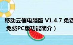 移动云信电脑版 V1.4.7 免费PC版（移动云信电脑版 V1.4.7 免费PC版功能简介）