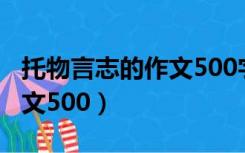 托物言志的作文500字向日葵（托物言志的作文500）