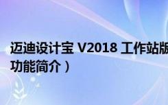 迈迪设计宝 V2018 工作站版（迈迪设计宝 V2018 工作站版功能简介）