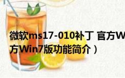 微软ms17-010补丁 官方Win7版（微软ms17-010补丁 官方Win7版功能简介）