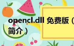 opencl.dll 免费版（opencl.dll 免费版功能简介）