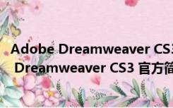 Adobe Dreamweaver CS3 官方简体中文精简版（Adobe Dreamweaver CS3 官方简体中文精简版功能简介）