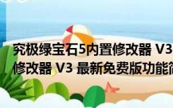 究极绿宝石5内置修改器 V3 最新免费版（究极绿宝石5内置修改器 V3 最新免费版功能简介）