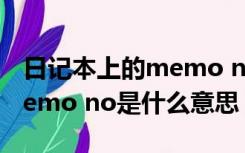 日记本上的memo no怎么填写（记事本上memo no是什么意思）