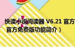 快读小说阅读器 V6.21 官方免费版（快读小说阅读器 V6.21 官方免费版功能简介）