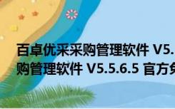 百卓优采采购管理软件 V5.5.6.5 官方免费版（百卓优采采购管理软件 V5.5.6.5 官方免费版功能简介）