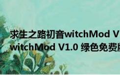 求生之路初音witchMod V1.0 绿色免费版（求生之路初音witchMod V1.0 绿色免费版功能简介）