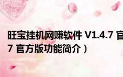 旺宝挂机网赚软件 V1.4.7 官方版（旺宝挂机网赚软件 V1.4.7 官方版功能简介）