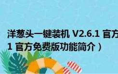 洋葱头一键装机 V2.6.1 官方免费版（洋葱头一键装机 V2.6.1 官方免费版功能简介）