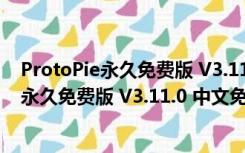 ProtoPie永久免费版 V3.11.0 中文免激活码版（ProtoPie永久免费版 V3.11.0 中文免激活码版功能简介）