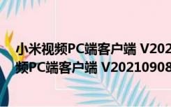 小米视频PC端客户端 V2021090890 官方最新版（小米视频PC端客户端 V2021090890 官方最新版功能简介）