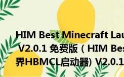 HIM Best Minecraft Launcher(我的世界HBMCL启动器) V2.0.1 免费版（HIM Best Minecraft Launcher(我的世界HBMCL启动器) V2.0.1 免费版功能简介）