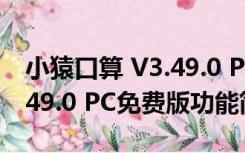 小猿口算 V3.49.0 PC免费版（小猿口算 V3.49.0 PC免费版功能简介）