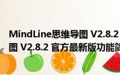 MindLine思维导图 V2.8.2 官方最新版（MindLine思维导图 V2.8.2 官方最新版功能简介）