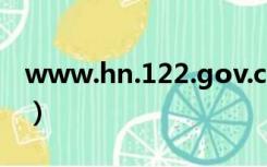 www.hn.122.gov.cn（ha 122 gov cn河南）