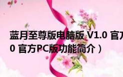 蓝月至尊版电脑版 V1.0 官方PC版（蓝月至尊版电脑版 V1.0 官方PC版功能简介）