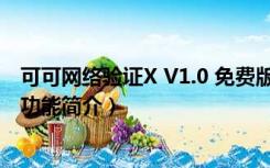 可可网络验证X V1.0 免费版（可可网络验证X V1.0 免费版功能简介）