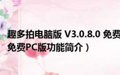 趣多拍电脑版 V3.0.8.0 免费PC版（趣多拍电脑版 V3.0.8.0 免费PC版功能简介）