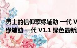 勇士的信仰孽缘辅助 一代 V1.1 绿色最新版（勇士的信仰孽缘辅助 一代 V1.1 绿色最新版功能简介）