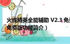 火线精英全能辅助 V2.3 免费版（火线精英全能辅助 V2.3 免费版功能简介）