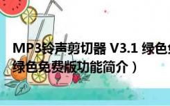 MP3铃声剪切器 V3.1 绿色免费版（MP3铃声剪切器 V3.1 绿色免费版功能简介）