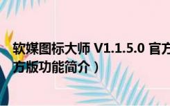 软媒图标大师 V1.1.5.0 官方版（软媒图标大师 V1.1.5.0 官方版功能简介）