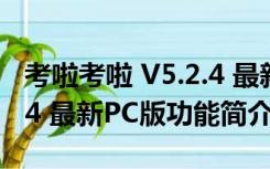 考啦考啦 V5.2.4 最新PC版（考啦考啦 V5.2.4 最新PC版功能简介）