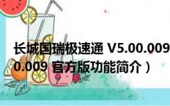 长城国瑞极速通 V5.00.009 官方版（长城国瑞极速通 V5.00.009 官方版功能简介）