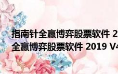 指南针全赢博弈股票软件 2019 V4.0 官方最新版（指南针全赢博弈股票软件 2019 V4.0 官方最新版功能简介）