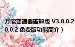 万能变速器破解版 V3.0.0.2 免费版（万能变速器破解版 V3.0.0.2 免费版功能简介）