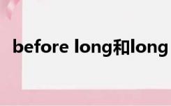 before long和long before的区别和用法